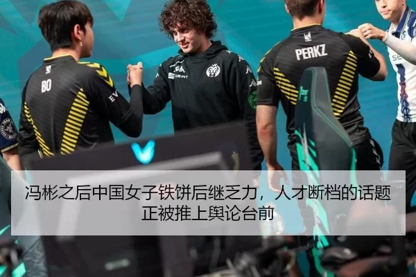冯彬之后中国女子铁饼后继乏力，人才断档的话题正被推上舆论台前