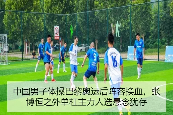 中国男子体操巴黎奥运后阵容换血，张博恒之外单杠主力人选悬念犹存